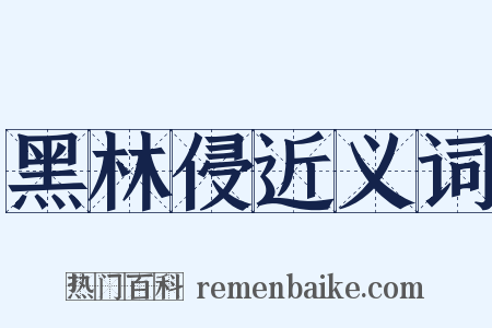 黑林侵近义词是什么意思的图片